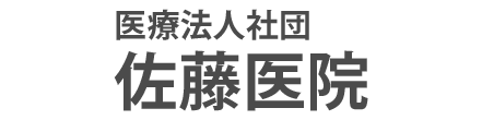 佐藤医院